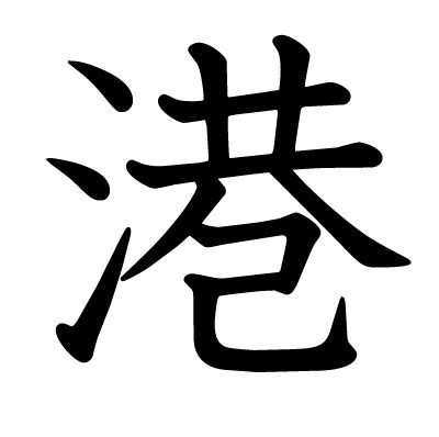 港 漢字|「港」の読み方・部首・画数・熟語